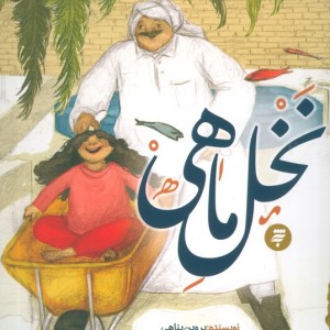 نخل ماهی