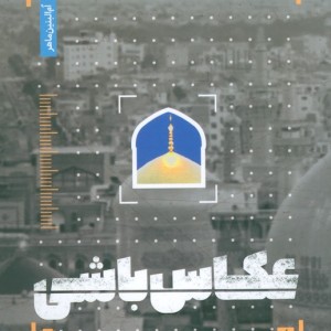عکاس باشی