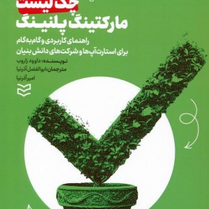 چک لیست مارکتینگ پلنینگ