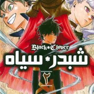 شبدر سیاه 2 BLACK CLOVER