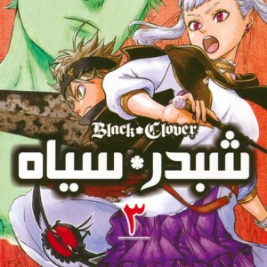 شبدر سیاه 3 BLACK CLOVER