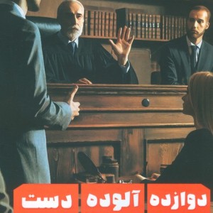دوازده آلوده دست