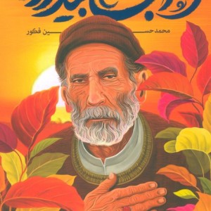 خواب و بیداری نشر به نشر