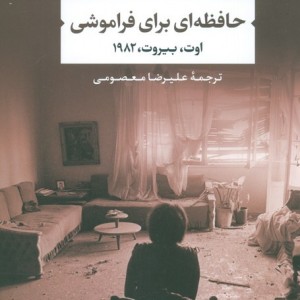 کتاب حافظه ای برای فراموشی اوتبیروت1982