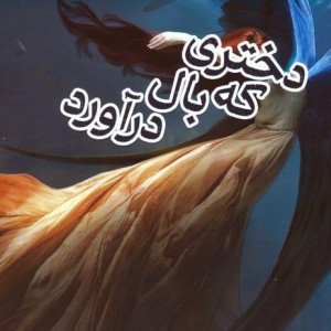 دختری که بال درآورد