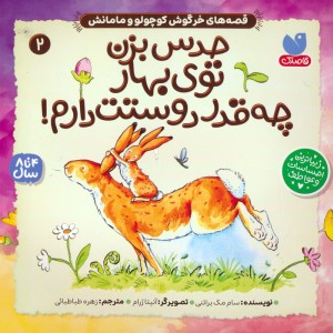 حدس بزن توی بهار چه قدر دوستت دارم