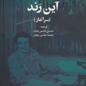 آین رند نشر علم