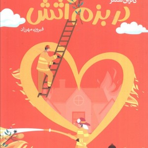 در بزم آتش