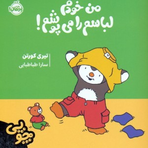 من خودم لباسم را می پوشم