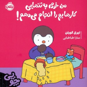 من خودم به تنهایی کارهایم را انجام می دهم