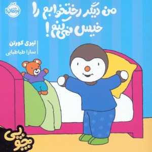 من دیگر رختخوابم را خیس نمی کنم