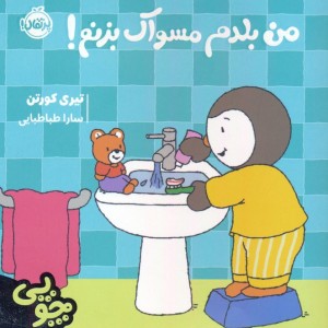 من بلدم مسواک بزنم