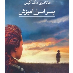 پسر اسرارآمیزش