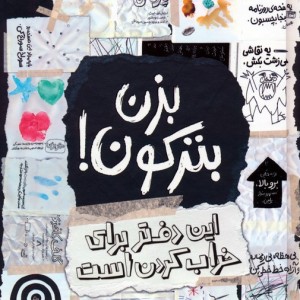 بزن بترکون