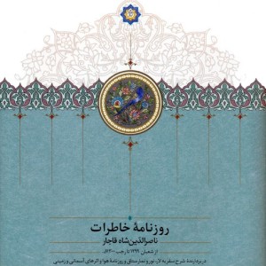 روزنامه خاطرات ناصرالدین شاه قاجار 10