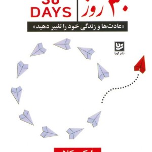 30 روز نشر گویا