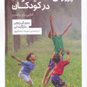 پرورش ذهنیت رشد در کودکان