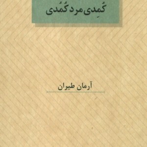 کمدی مرد کمدی نمایشنامه