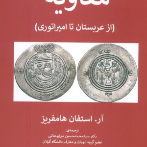 کتاب معاویه از عربستان تا امپراتوری
