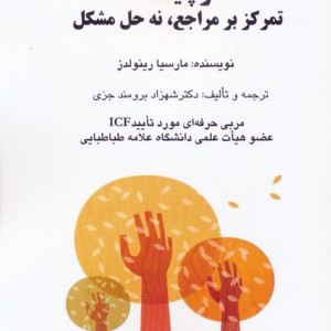 کوچینگ تمرکز بر مراجع نه حل مشکل