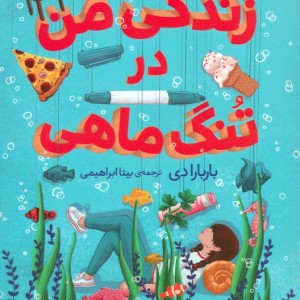 زندگی من در تنگ ماهی