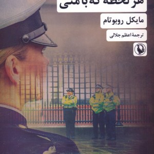 هر لحظه که با منی