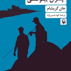 پسران بیلوکسی