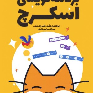برنامه نویسی اسکرچ