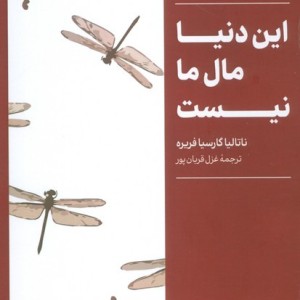 این دنیا مال ما نیست