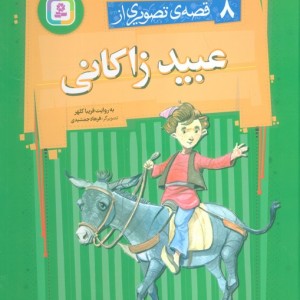 8 قصه ی تصویری از عبید زاکانی