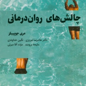 چالش های روان درمانی