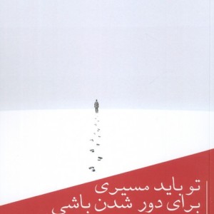 تو باید مسیری برای دور شدن باشی