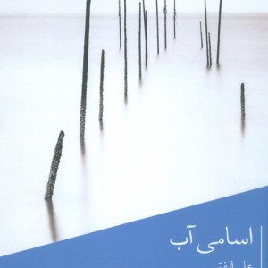 اسامی آب
