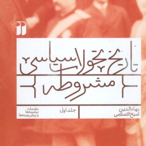 تاریخ تحولات سیاسی مشروطه جلد اول نشر ذکر