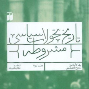 تاریخ تحولات سیاسی مشروطه جلد دوم