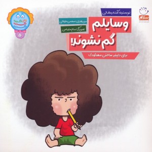وسایلم گم نشوند