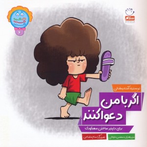 اگر با من دعوا کنند