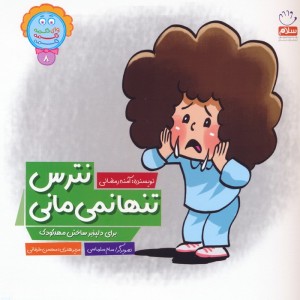 نترس تنها نمی مانی