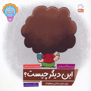 این دیگر چیست؟