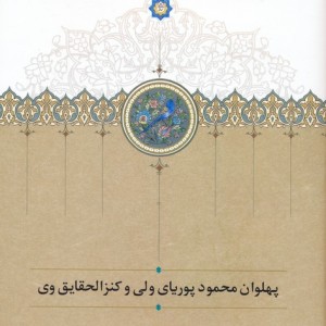 پهلوان محمود پوریای ولی و کنزالحقایق وی