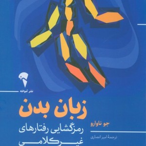 زبان بدن نشر آموخته قطع رقعی