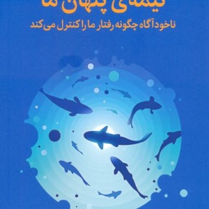 نیمه ی پنهان ما