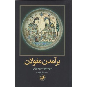 برآمدن مغولان