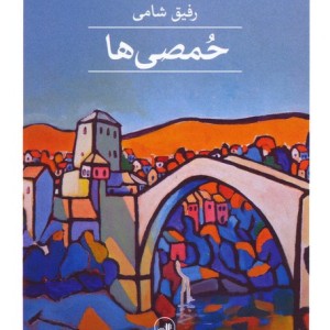 حمصی ها