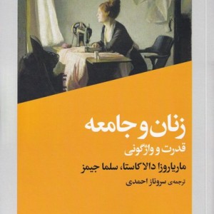 زنان و جامعه قدرت و واژگونی