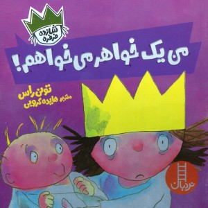 من یک خواهر می خواهم