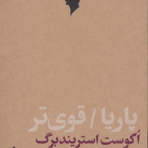 پاریا قوی تر