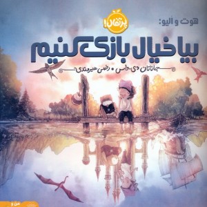 بیا خیال بازی کنیم