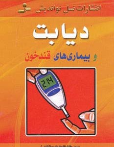 دیابت و بیماری های قند خون
