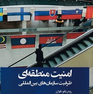 امنیت منطقه ای